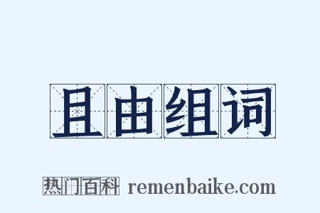 且由组词是什么意思的图片